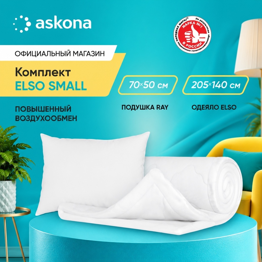 Одеяло Askona Elso летнее + Подушка Ray 140x205 летнее