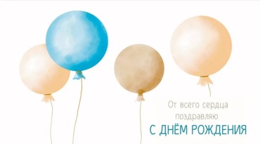 Горчаков конверт для денег 0200.090 С Днем Рождения! От всего сердца поздравляю 1 шт