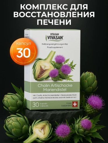 Vivasan Холин-Артишок-Расторопша BlackBerry капсулы 30 шт