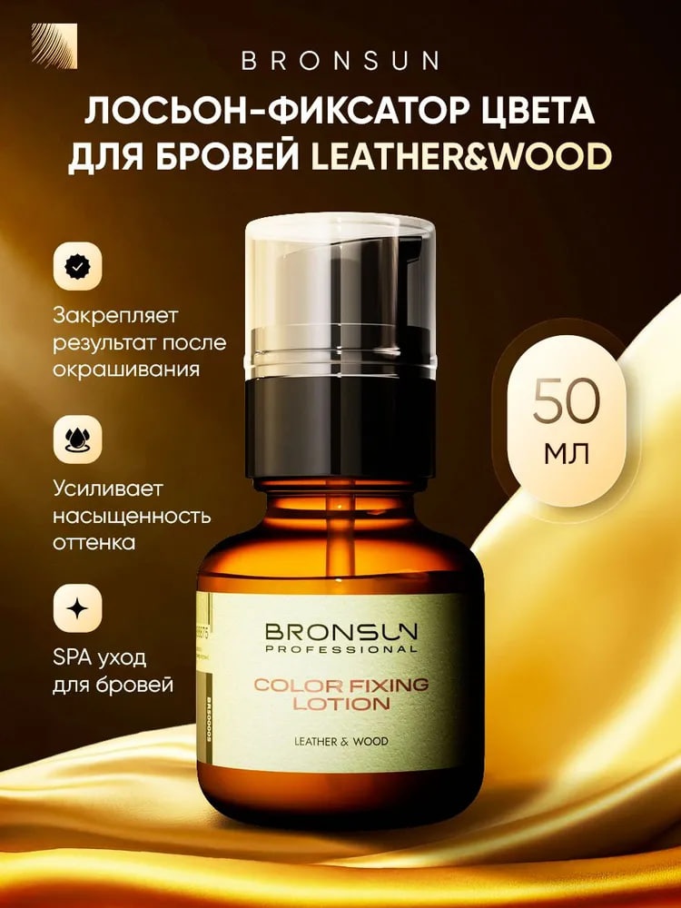 Bronsun Лосьон-фиксатор цвета для бровей BRONSUN Leather&Wood 50ml лосьон-фиксатор цвета Лосьон-фиксатор цвета для бровей BRONSUN Leather&Wood 50ml 50