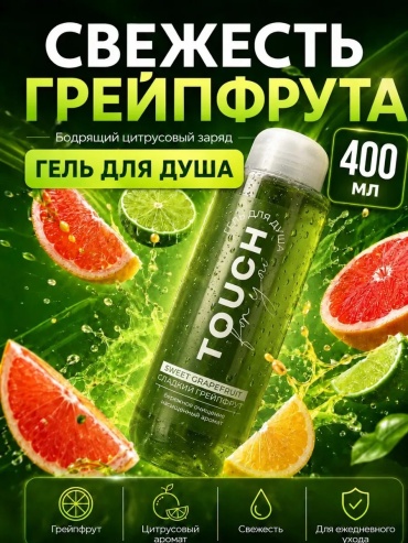 Touch Сладкий грейпфрут гель 400 мл