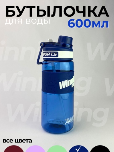 Бутылка Winning 2458 600 мл синий