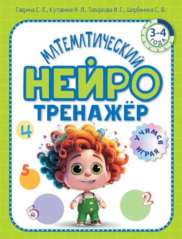 Гаврина С., Кутявина Н., Топоркова И.: Математический нейротренажер