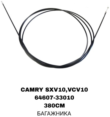 Трос 64607-33010 Toyota Camry