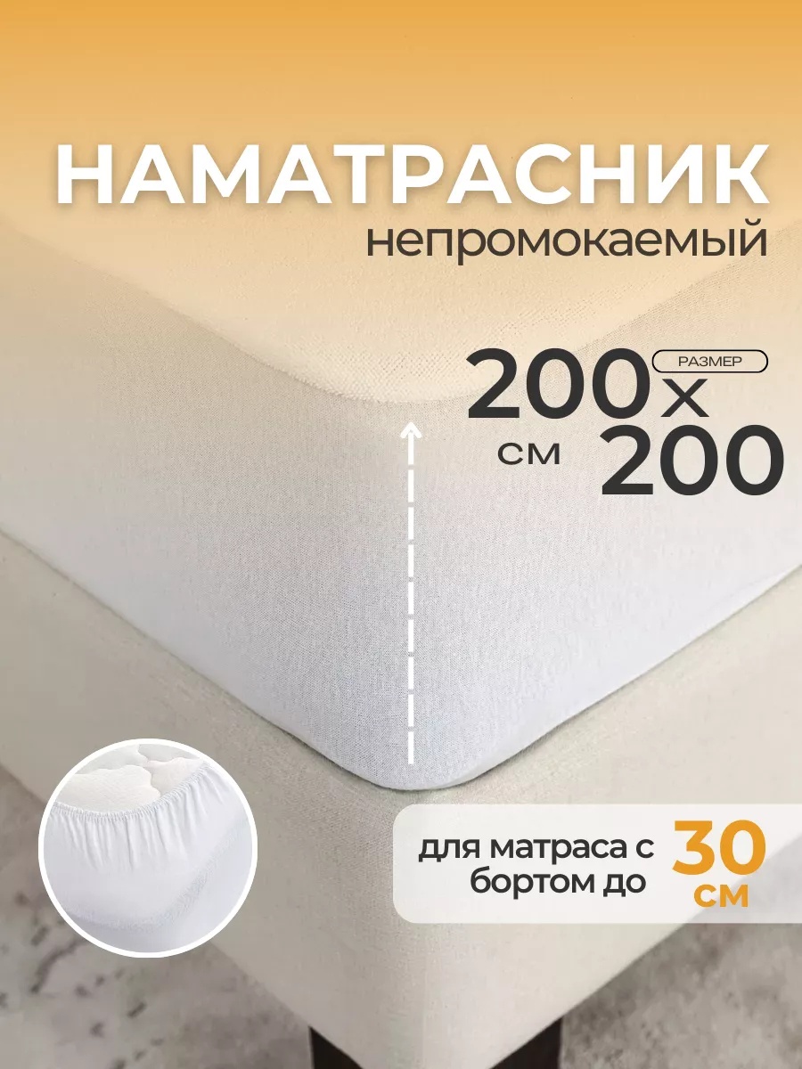 Наматрасник на резинке однотонный 200x200, микрофибра