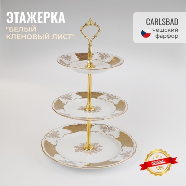 Carlsbad этажерка "БЕЛЫЙ КЛЕНОВЫЙ ЛИСТ" круглая 1 шт
