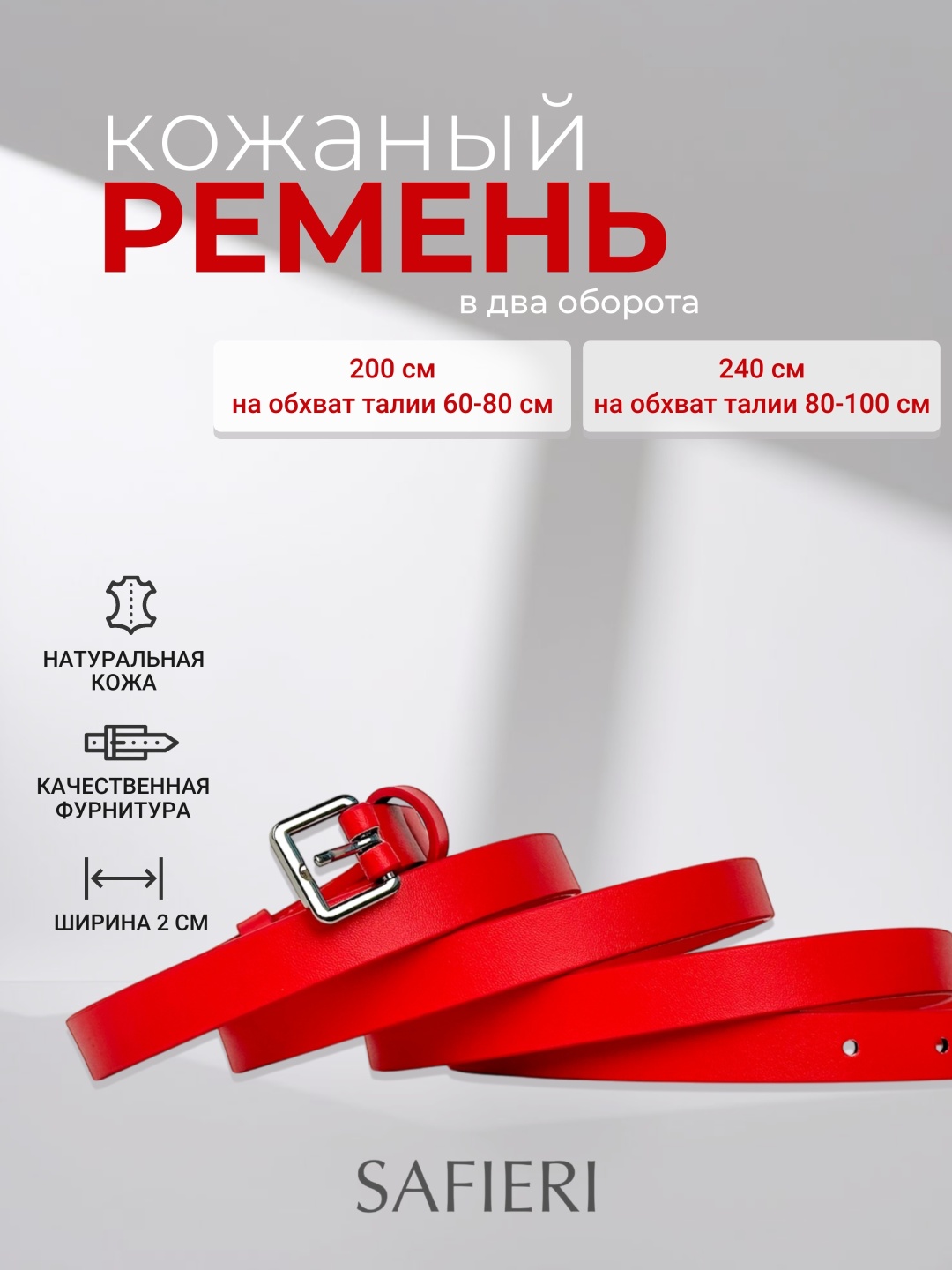 Ремень SAFIERI натуральная кожа 240 см красный