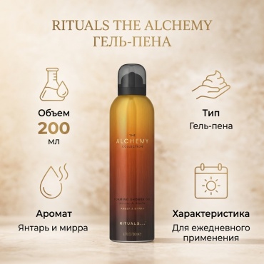 Rituals The Alchemy гель-пена 200 мл