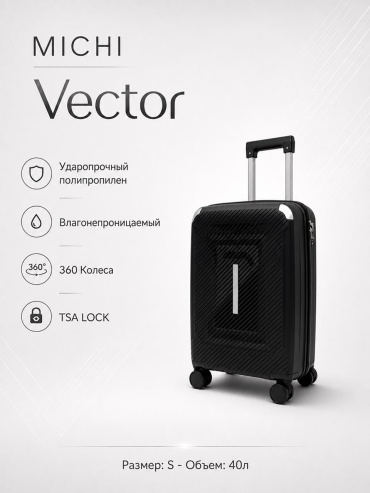 Чемодан MICHI Vector полипропилен 40 л черный