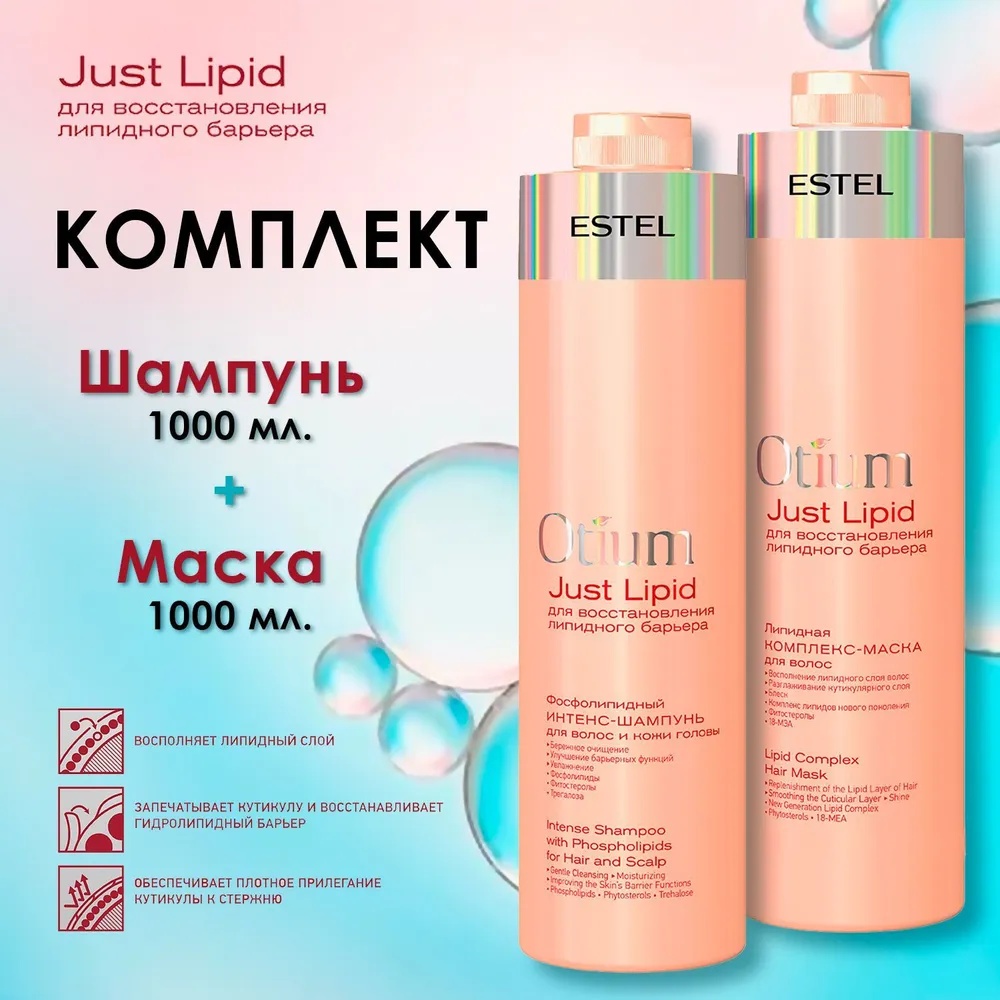 ESTEL PROFESSIONAL Otium Just Lipid набор по уходу за волосами для женщин