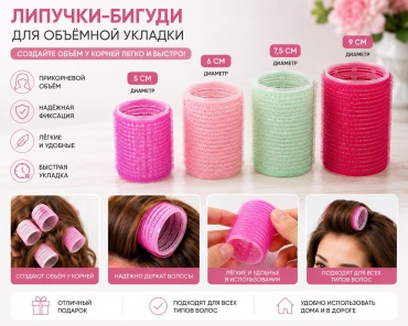 Бигуди липучки 24 шт d 5 см