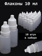 Флакон дорожный наливным путем пластик 10 мл 10 шт