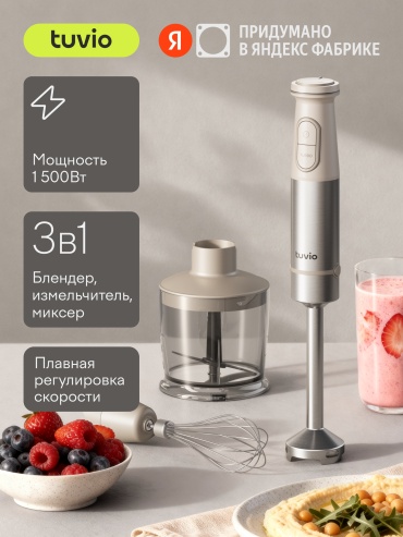 Блендер погружной Tuvio THB02MBS бежевый