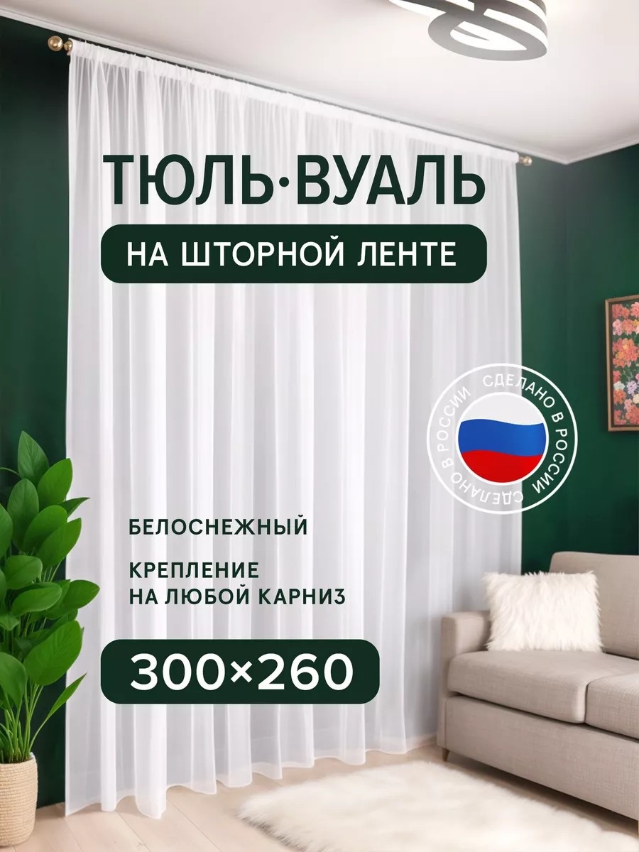 Тюль 300x260 см 1 шт, полиэстер, белый