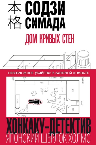 Симада С.: Дом кривых стен