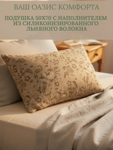 Подушка Шарм Текстиль+ 50x70 см, силикон, льняное волокно, силиконизированное волокно