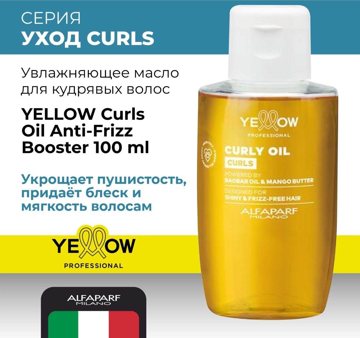 Yellow Curls масло 100 мл
