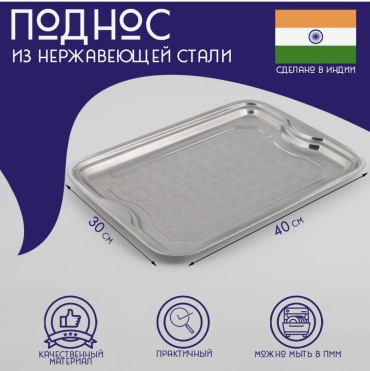 Поднос 848707 серебристый