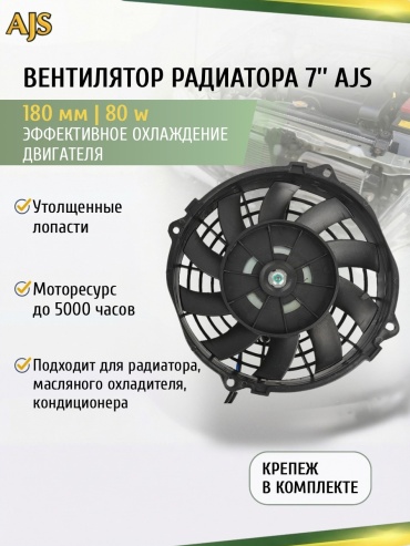 Вентилятор радиатора 7” (180мм) 80w сабли
