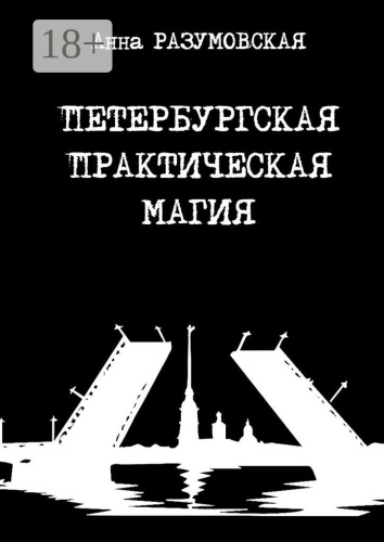 Анна Разумовская: Петербургская практическая магия