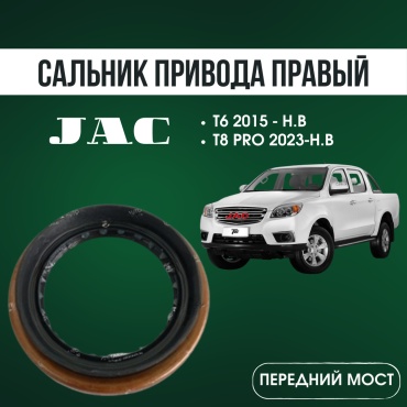 AQBP сальник привода JAC C230100100055