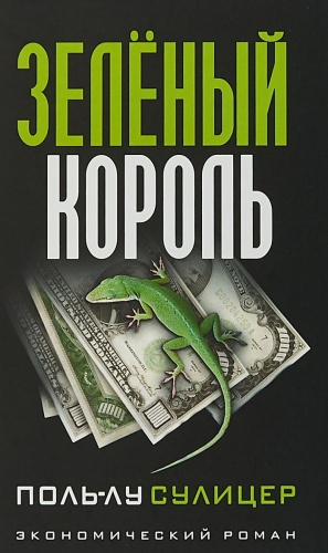 Сулицер П.-Л.: Зелёный король