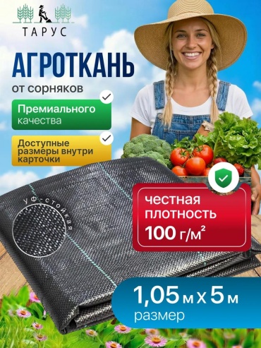 Укрывной материал AGRO100_1,05Х5, геоткань
