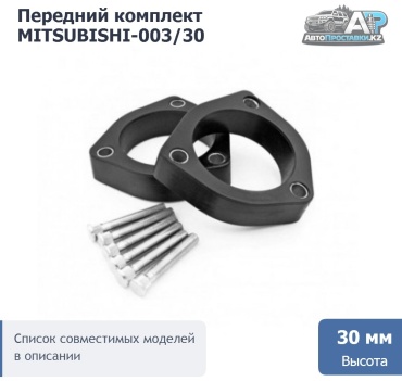 Проставка стойки MITSUBISHI-003/30