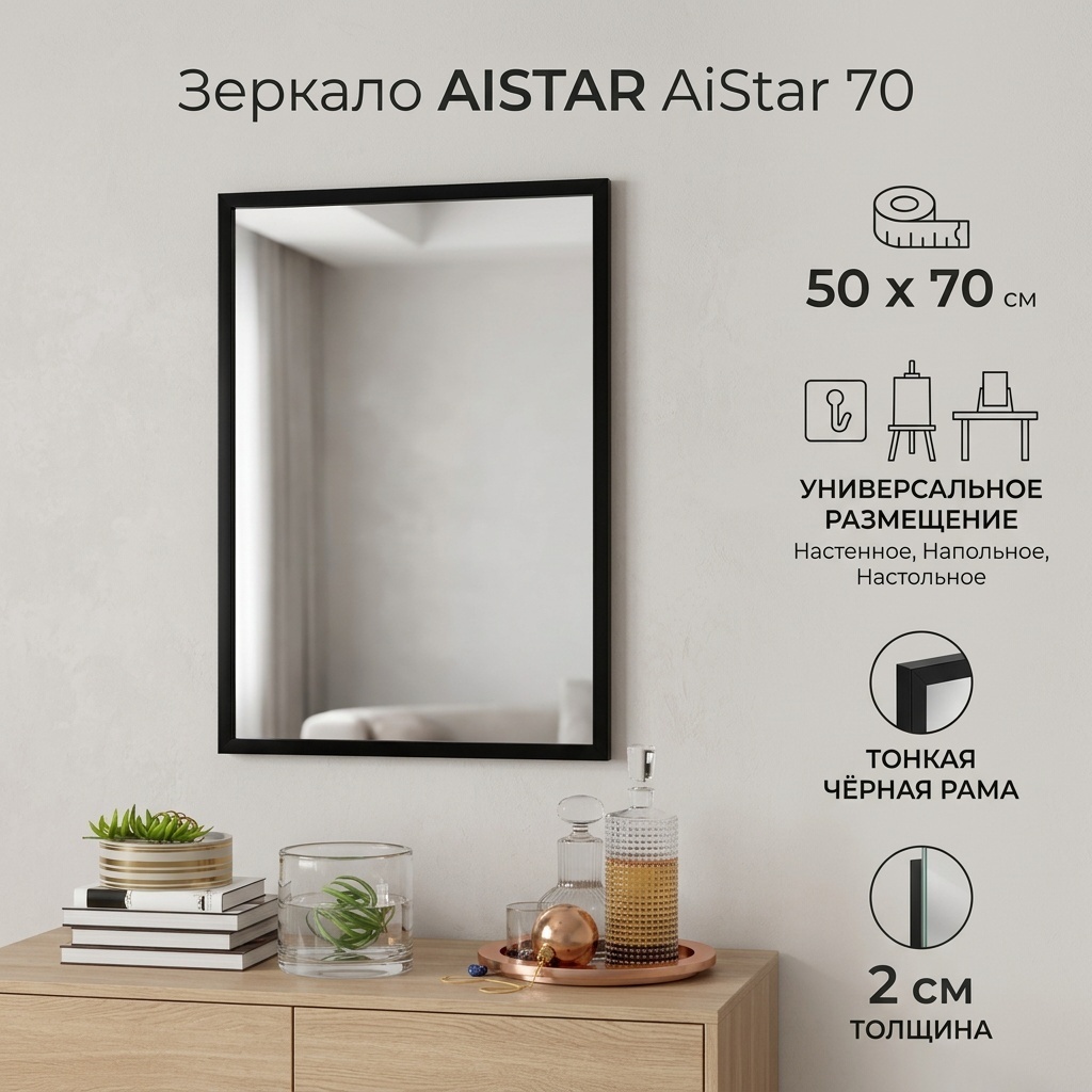 Зеркало настенное, напольное, настольное AISTAR 50x70 см
