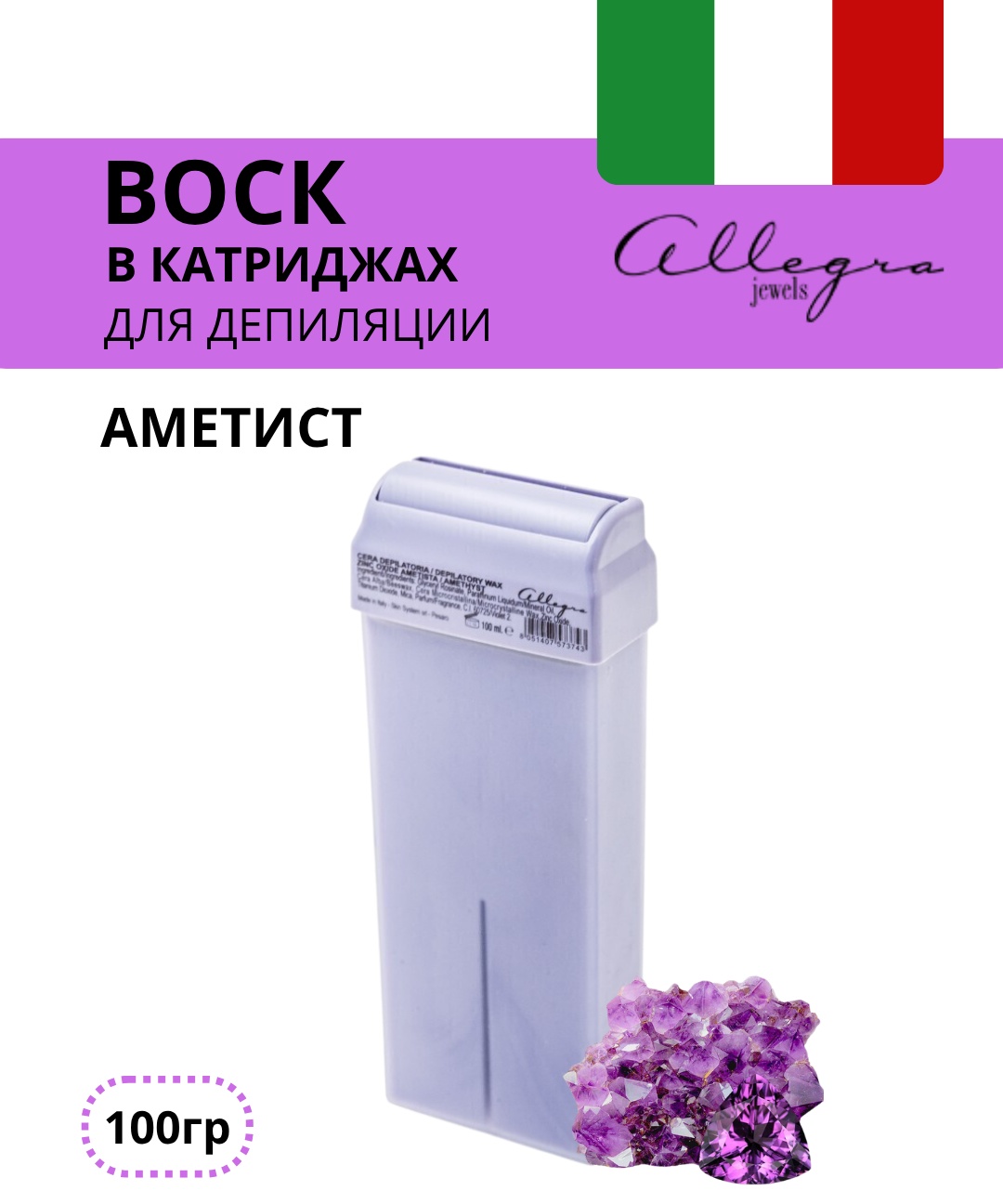 Воск пленочный Allegra Jewels Аметист ZINC OXYDE AMETHYST плотность средняя в картридже 100 г