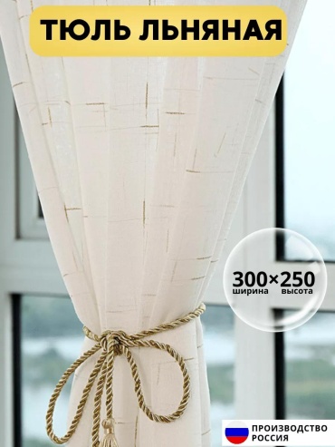 Тюль 300x250 см 1 шт, полиэстер, золотистый