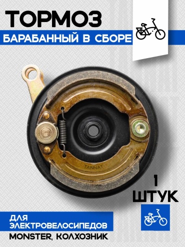 Барабанный тормоз на электровелосипед