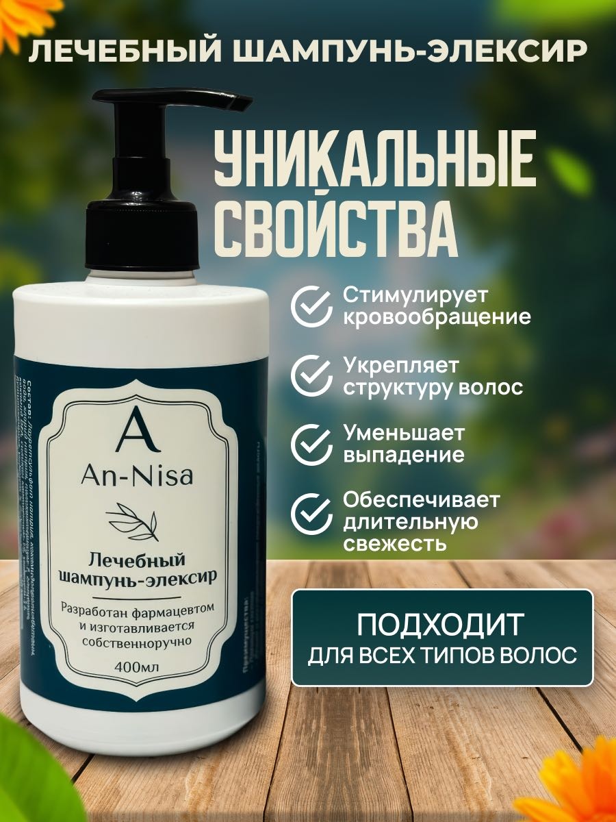 An-Nisa Лечебная серия шампунь 400 мл
