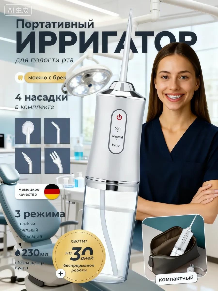 Ирригатор 537704783 ручной, портативный
