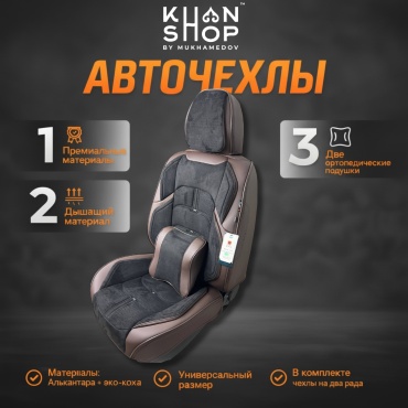 KHAN SHOP by Mukhamedov Chevrolet Cobalt 2011-2025 коричневый, черный