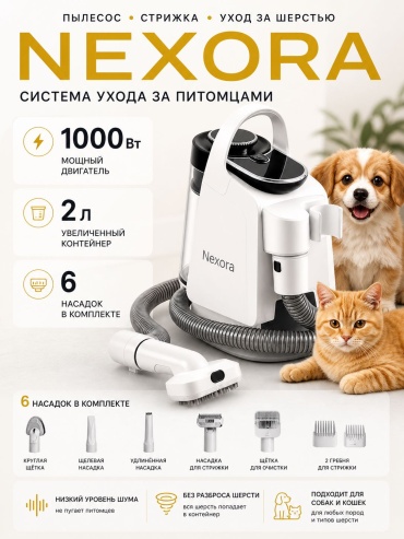 Nexora пылесос Grooming 1.0 для груминга, для стрижки, для тримминга