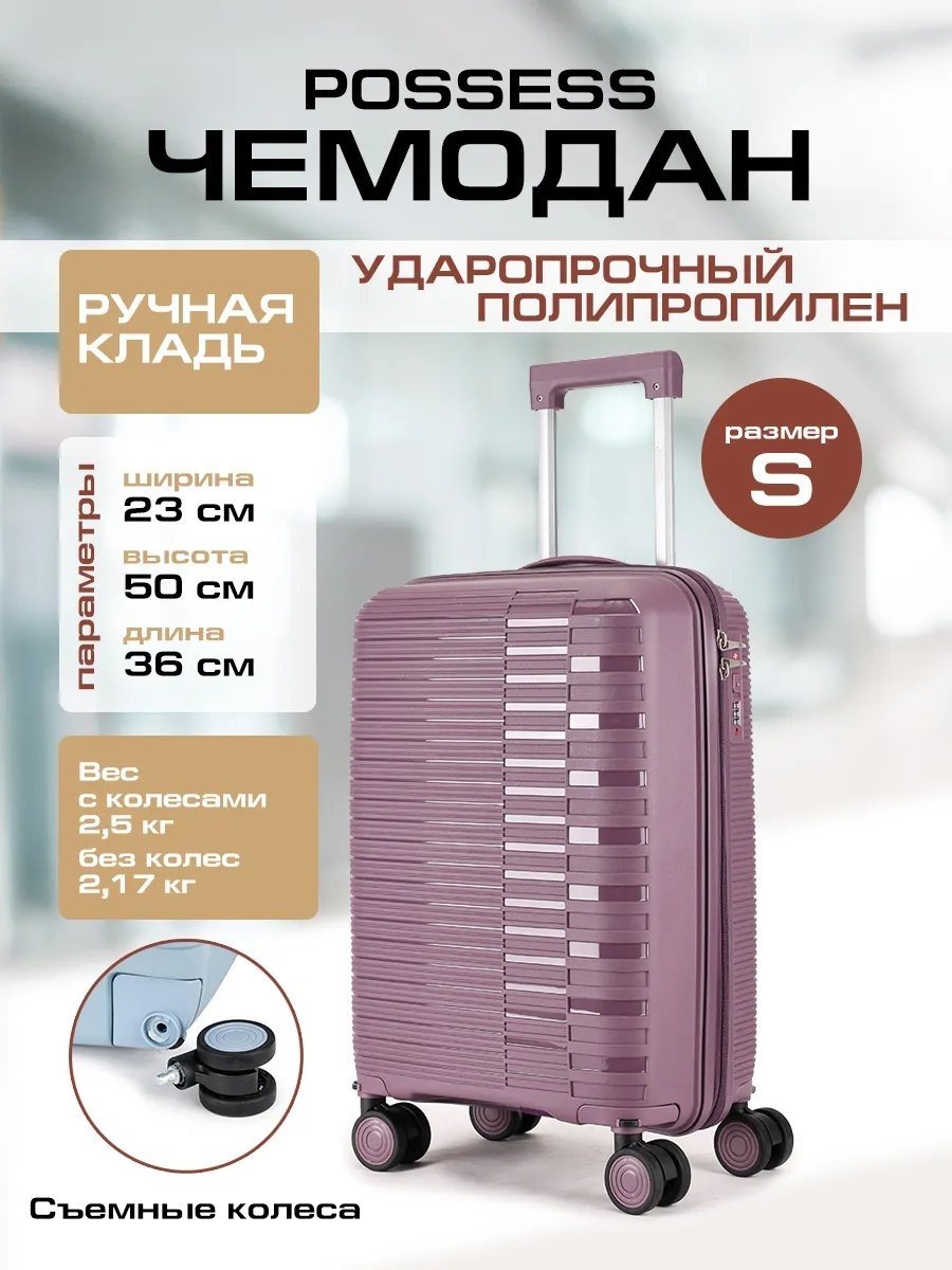 Чемодан Possess 597270637 полипропилен 35.2 л фиолетовый