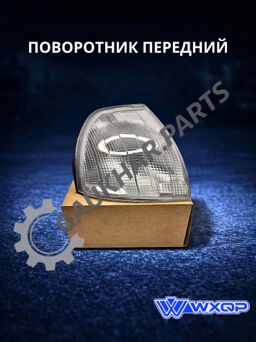 WXQP поворотник 172177