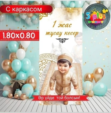 Фотозона Баннер тұсау кесер