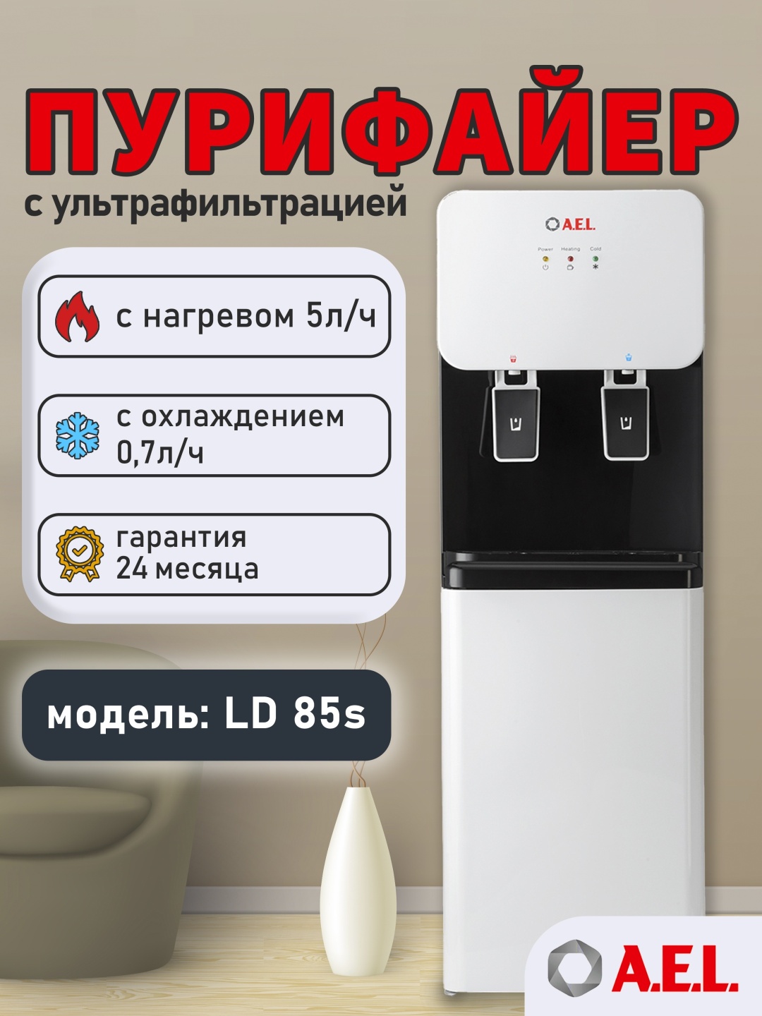 Пурифайер-проточный кулер для воды LD-AEL-85s