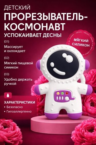 Прорезыватель angels shop Космонавт фиолетовый прорезыватель, 1 шт, фиолетовый
