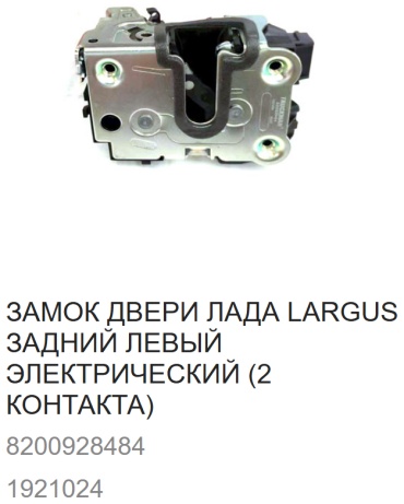TRUCKMAN замок 1921024 / 8200928484 Lada Largus