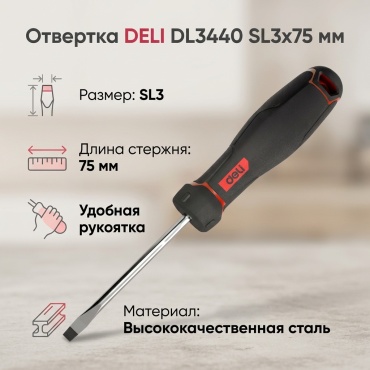 DELI отвертка DL3440 SL3х75 мм