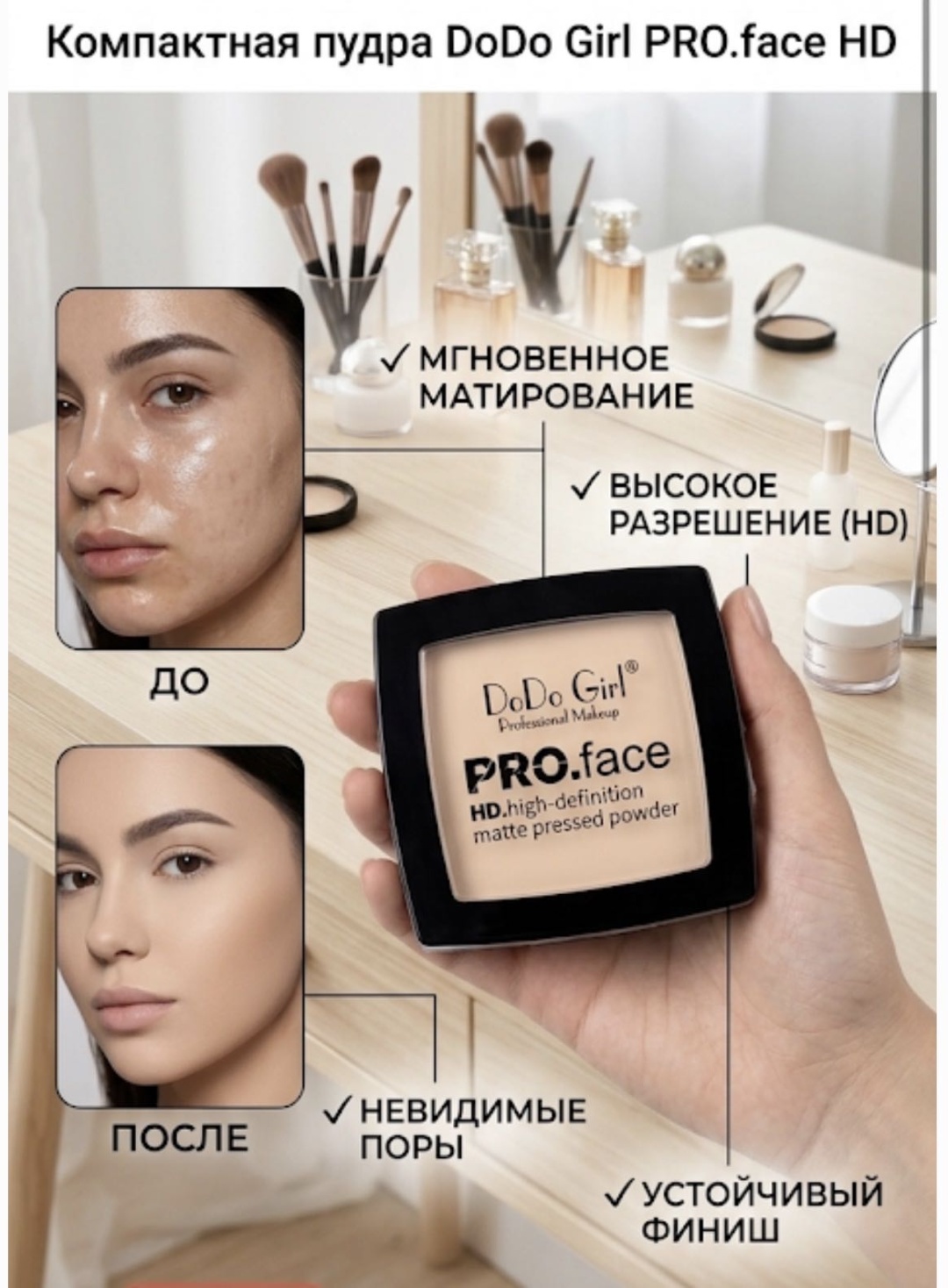Пудра DoDo Girl PRO.face HD matte pressed powder сухая Универсальный бежевый