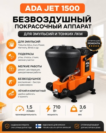 Окрасочный аппарат электрический ADA jet 1500