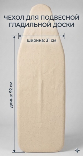 Чехол для гладильной доски 92x31 см