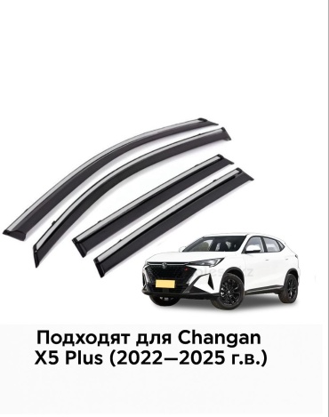 1231 для Changan X5 Plus 2024-2025