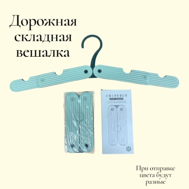 Вешалка Солнечный круг Дорожная складная вешалка, мультиколор мультиколор 1 шт