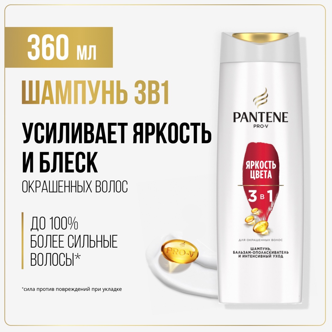 Pantene Яркость цвета 3 в 1 шампунь 360 мл