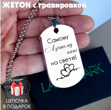 Жетон Жетон с гравировкой "Самому лучшему папе на свете" (4927мм)
